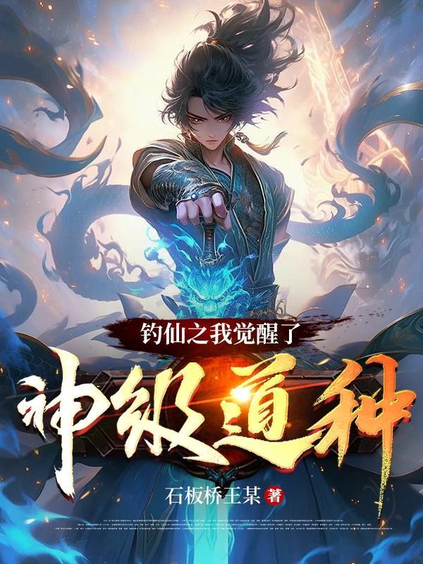 钓仙之我觉醒了神级道种 钓仙之我觉醒了神级道种