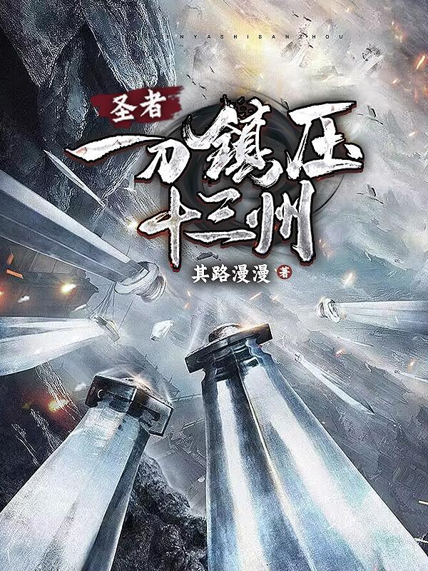 圣者:一刀镇压十三州 圣者:一刀镇压十三州