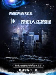 拥有系统后,变身顶级白富美 拥有系统后,变身顶级白富美