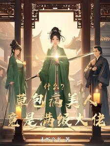 草包病美人?不好意思我装的 草包病美人?不好意思我装的