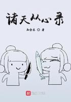 诸天从心录 诸天从心录
