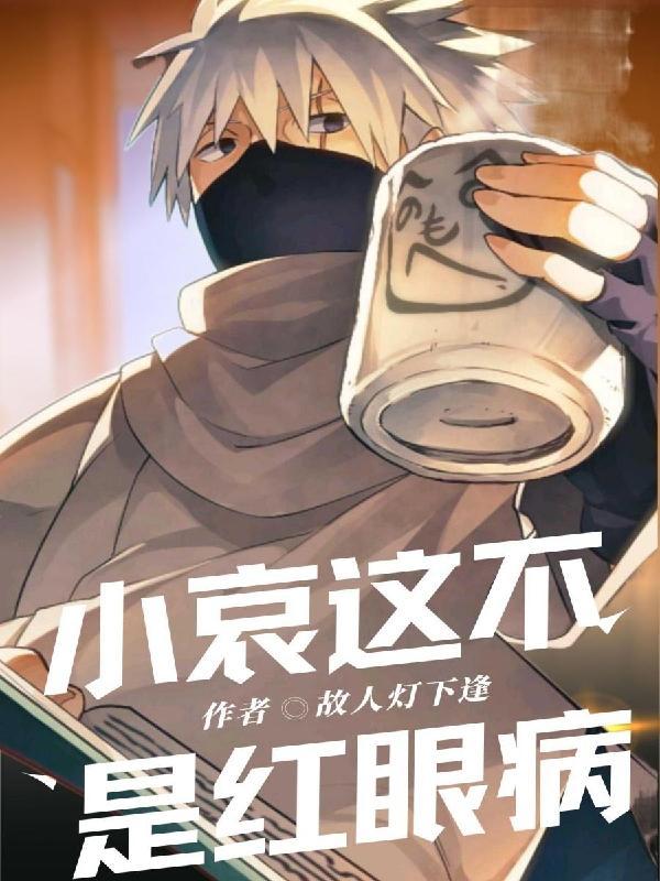 小哀,这不是红眼病 小哀,这不是红眼病