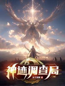 神迹调查局 神迹调查局
