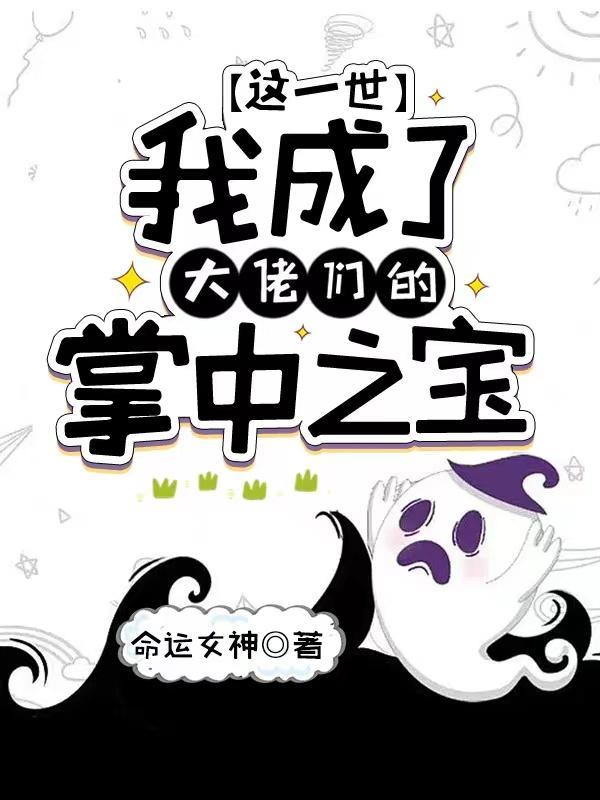 全员疯批恋爱脑,只有我道心坚定 全员疯批恋爱脑,只有我道心坚定