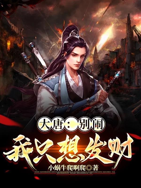 大唐:别闹我只想发财 大唐:别闹我只想发财
