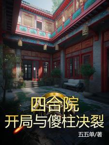 四合院:开局与傻柱决裂 四合院:开局与傻柱决裂