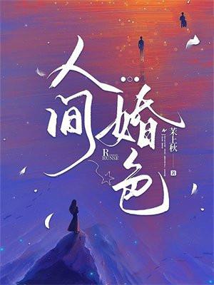 人间婚色 人间婚色