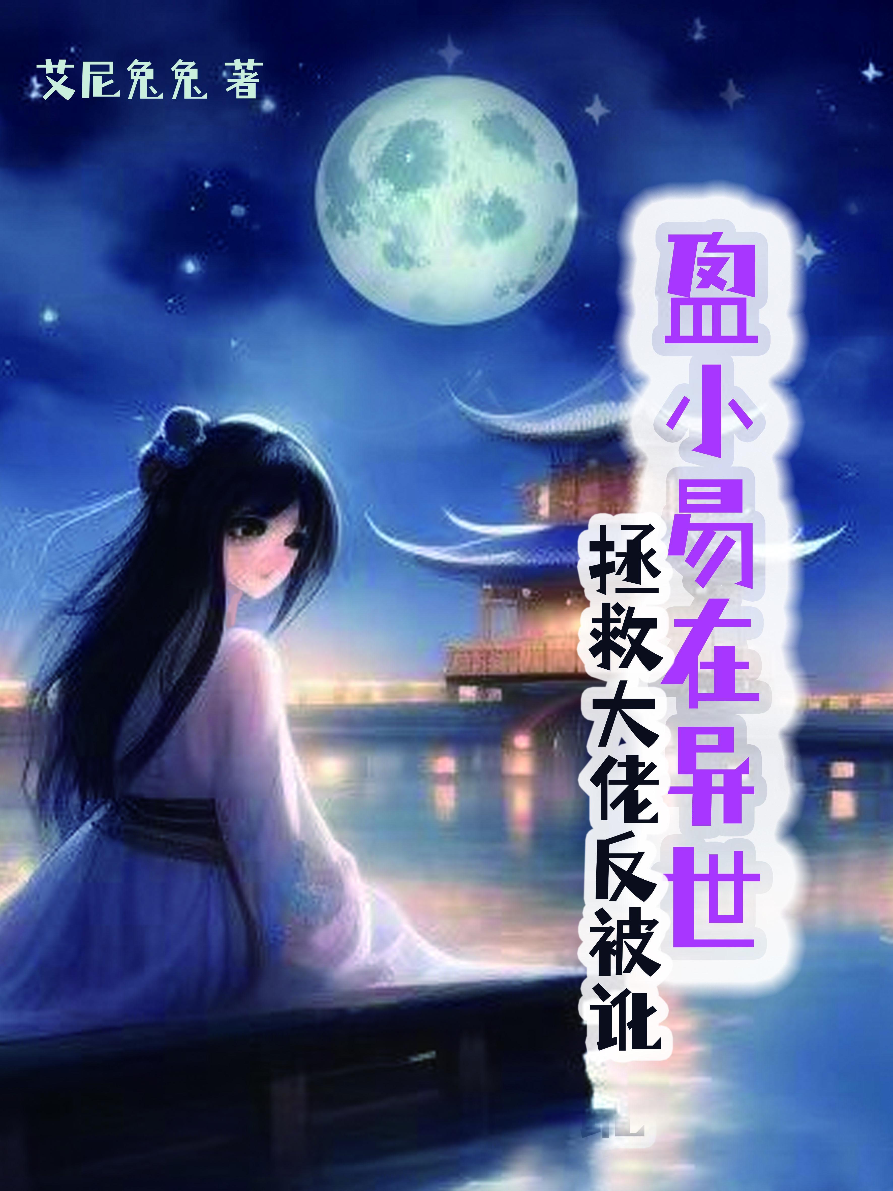 盈小易在异世:拯救大佬反被讹 盈小易在异世:拯救大佬反被讹