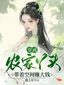 穿成农家丫头,带着空间赚大钱 穿成农家丫头,带着空间赚大钱