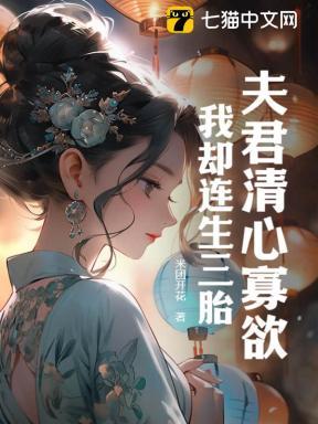 夫君清心寡欲,我却连生三胎 夫君清心寡欲,我却连生三胎