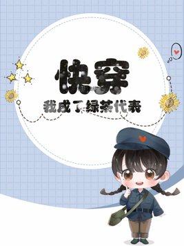 快穿:我成了绿茶代表? 快穿:我成了绿茶代表?
