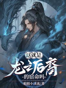 这就是龙之后裔的宿命吗 这就是龙之后裔的宿命吗