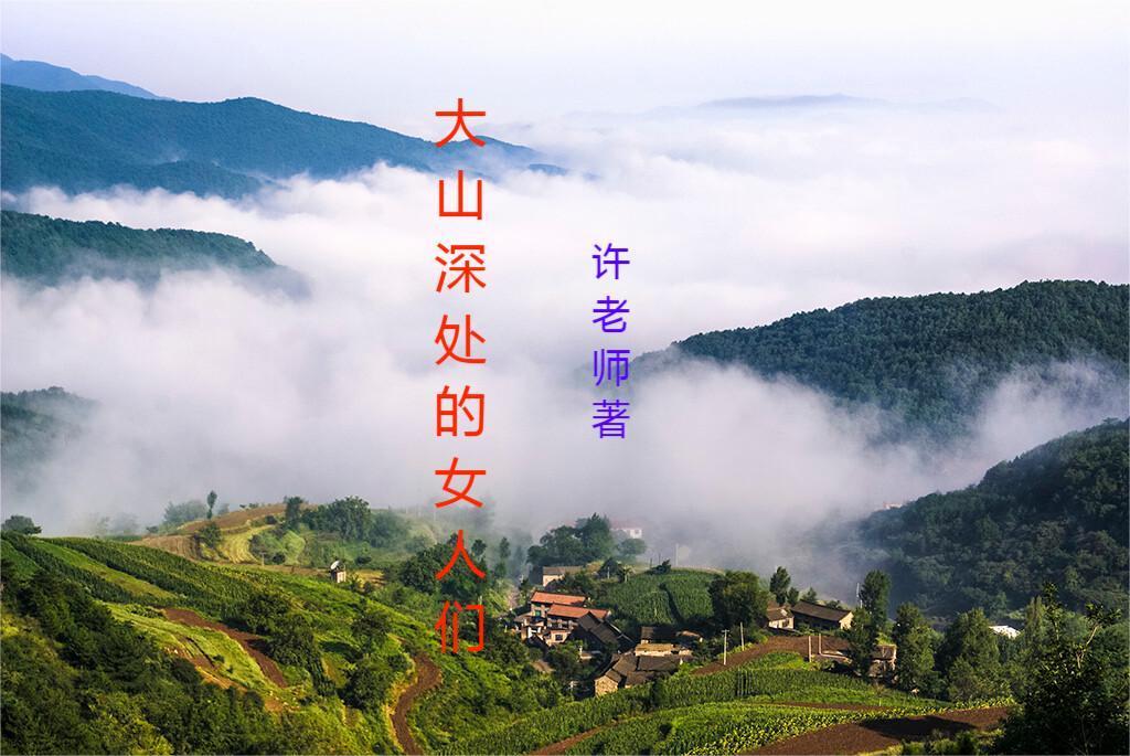 大山深处的女人们 大山深处的女人们