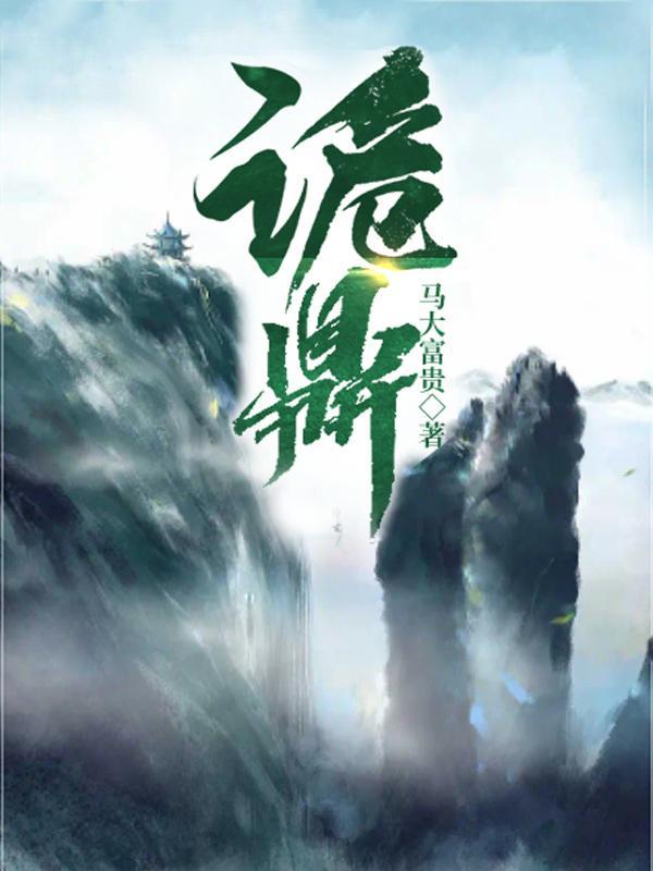 诡鼎 诡鼎