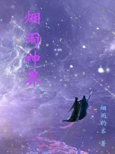 烟雨神界 烟雨神界