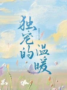 独宠的温暖 独宠的温暖