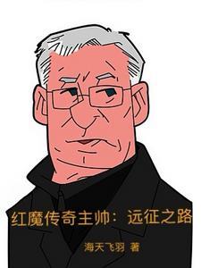 红魔传奇主帅:远征之路 红魔传奇主帅:远征之路
