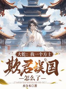 我大方士不欺君误国还能干什么? 我大方士不欺君误国还能干什么?