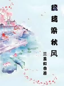 琉璃染秋风 琉璃染秋风