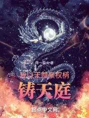我以天赋聚权柄,铸天庭 我以天赋聚权柄,铸天庭