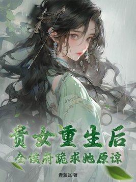 贵女重生后,全侯府跪求她原谅 贵女重生后,全侯府跪求她原谅