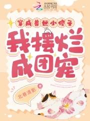 穿成兽世小傻子,我摆烂成团宠 穿成兽世小傻子,我摆烂成团宠