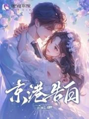 京港告白 京港告白