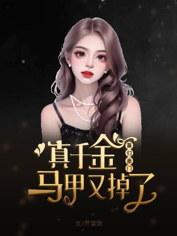 真千金,你马甲怎么还在掉? 真千金,你马甲怎么还在掉?