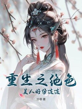 重生之绝色美人好孕连连 重生之绝色美人好孕连连