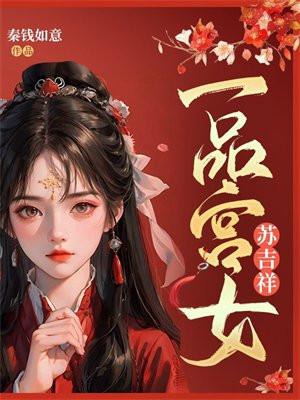 一品宫女苏吉祥 一品宫女苏吉祥