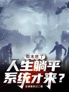 都末世了,人生躺平系统才来? 都末世了,人生躺平系统才来?