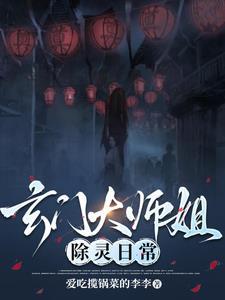 玄门大师姐除灵日常 玄门大师姐除灵日常