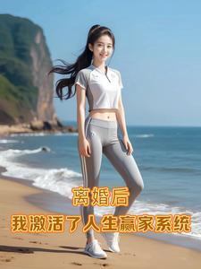 离婚了,谁还慌着成家啊 离婚了,谁还慌着成家啊