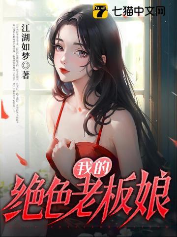 我的绝色老板娘 我的绝色老板娘