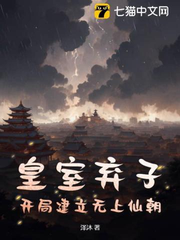 皇室弃子,开局建立无上仙朝 皇室弃子,开局建立无上仙朝