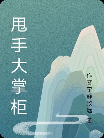 甩手大掌柜 甩手大掌柜