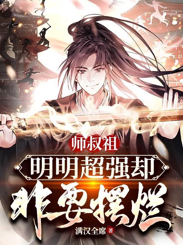 师叔祖明明超强却非要摆烂 师叔祖明明超强却非要摆烂