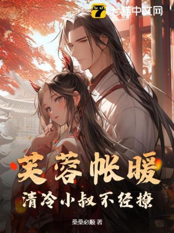 芙蓉帐暖,清冷小叔不经撩 芙蓉帐暖,清冷小叔不经撩