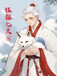 狐福七天 狐福七天