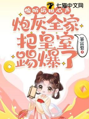 偷听奶团心声,炮灰全家把皇室踢爆了 偷听奶团心声,炮灰全家把皇室踢爆了