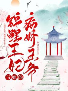 锦鲤王妃与她的病娇王爷 锦鲤王妃与她的病娇王爷