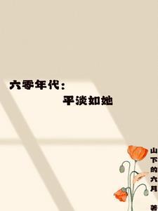 六零年代:平淡如她 六零年代:平淡如她