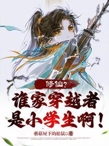 修仙?谁家穿越者是小学生啊! 修仙?谁家穿越者是小学生啊!