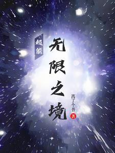 超能!无限之境 超能!无限之境