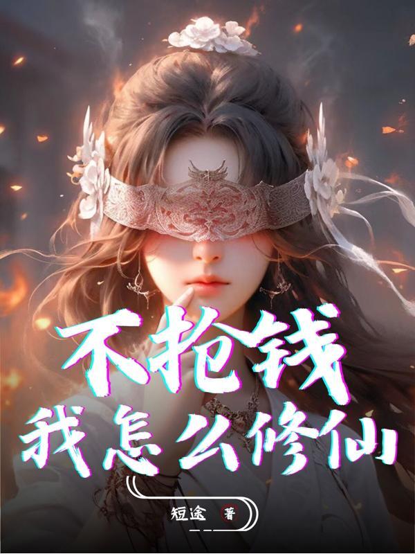 不抢钱,我怎么修仙? 不抢钱,我怎么修仙?
