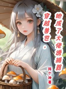 穿越兽世,她成了大佬诱捕器 穿越兽世,她成了大佬诱捕器