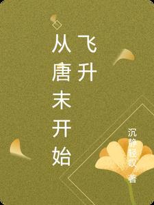 从唐末开始飞升 从唐末开始飞升