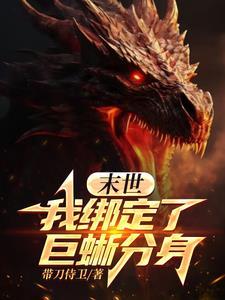巨龙分身无限进化,阁下如何应对 巨龙分身无限进化,阁下如何应对