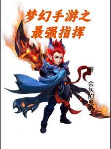 梦幻手游之最强指挥 梦幻手游之最强指挥