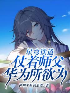 星穹铁道:仗着师父华为所欲为! 星穹铁道:仗着师父华为所欲为!